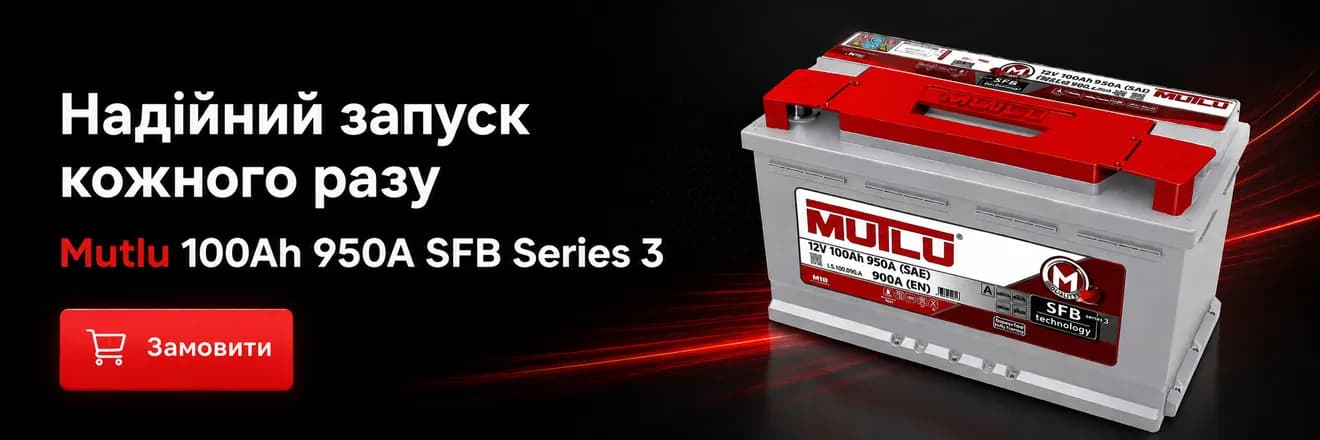 Автомобільний акумулятор Mutlu 100Ah 950A SFB Series 3